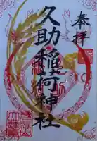 久助稲荷神社の御朱印