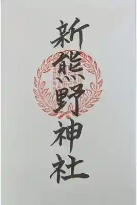 京都十六社朱印めぐり御朱印