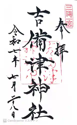 吉備津神社(岡山県)