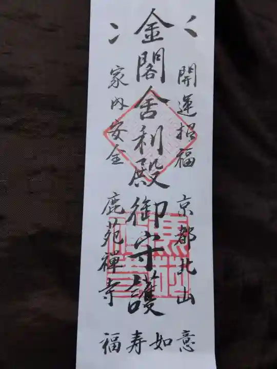 鹿苑寺(金閣寺)(京都府)