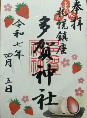 多賀神社の御朱印