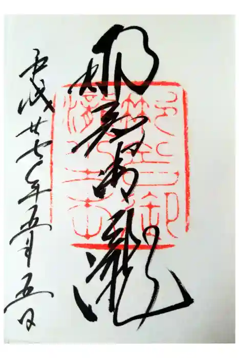 飛瀧神社（熊野那智大社別宮）の御朱印