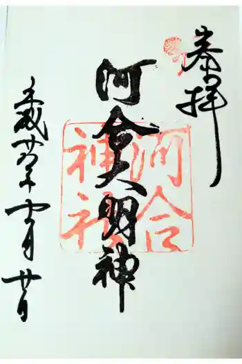 河合神社(鴨川合坐小社宅神社)の御朱印 2016年11月