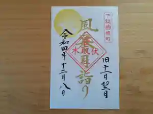 伏木香取神社の御朱印 2022年12月08日(木)〜(2022年11月22日(火) 10時47分25秒投稿)