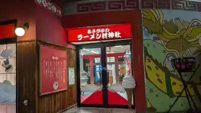 あさひかわラーメン村神社の山門・神門