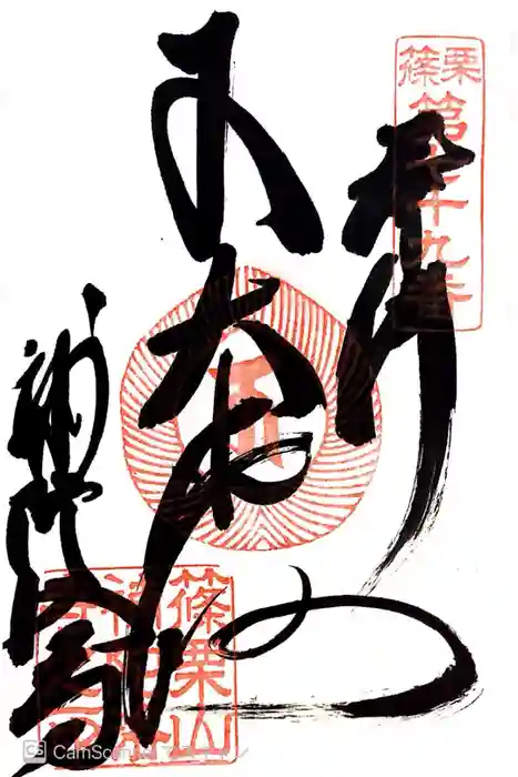 補陀洛寺の御朱印