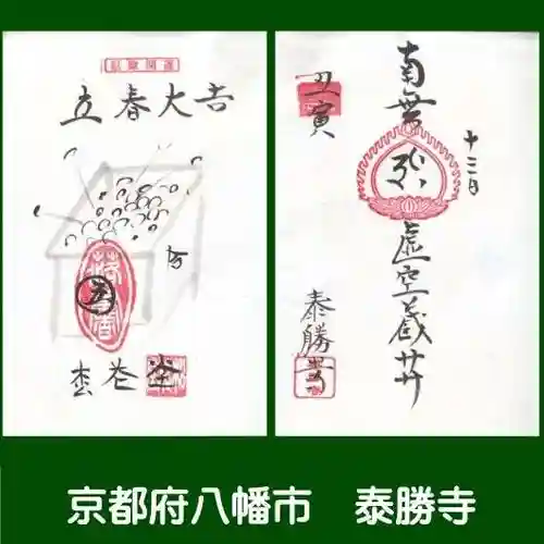 松花堂 泰勝寺の御朱印