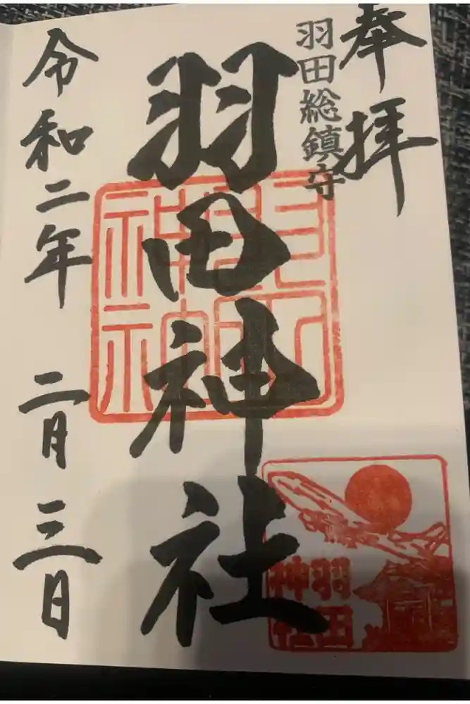 羽田神社の御朱印