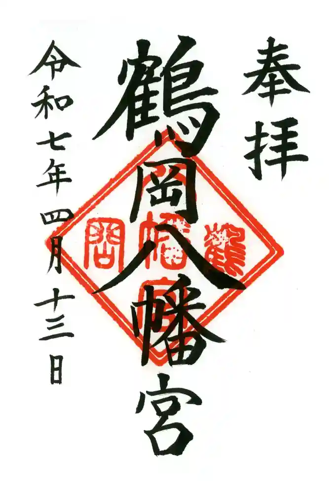 鶴岡八幡宮の御朱印