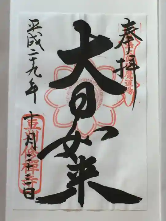 修禅寺の御朱印