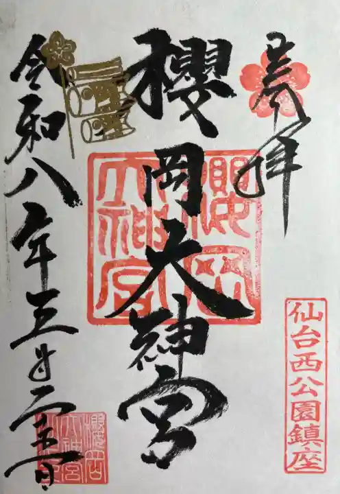 櫻岡大神宮(宮城県)
