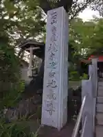 境木地蔵尊(神奈川県)