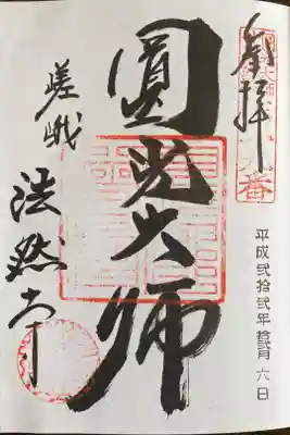 法然寺の御朱印