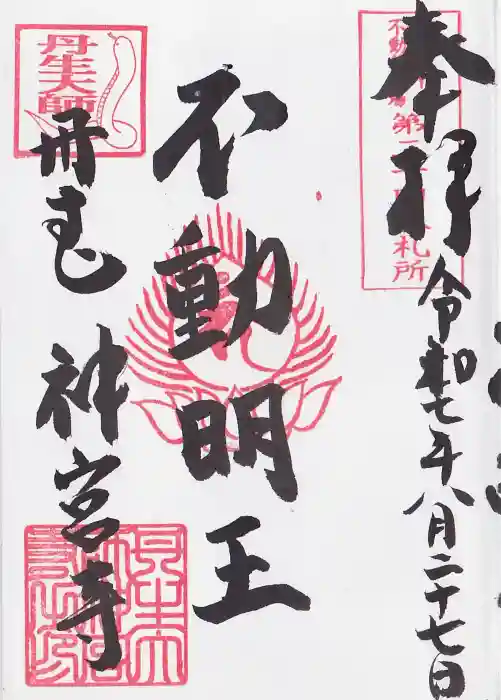 丹生大師 神宮寺の御朱印