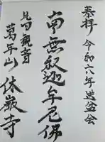 休岩寺(福井県)