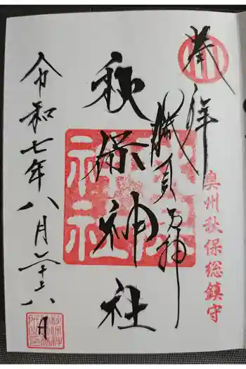 秋保神社の御朱印 2025年08月