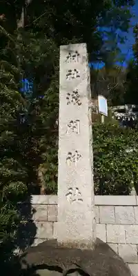 多摩川浅間神社のその他建物