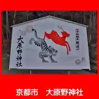 大原野神社の絵馬