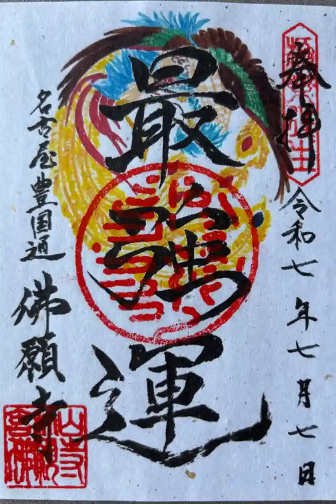 佛願寺の御朱印
