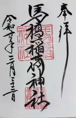 馬橋稲荷神社の{uncategorized: "未分類", other: "その他", undefined: "問題あり", building: "その他建物", grave: "お墓", sacred_gate: "鳥居", guardian: "狛犬", statue: "像", buddha: "仏像", history: "歴史", nature: "自然", garden: "庭園", animal: "動物", pagoda: "塔", temizu: "手水舎", mountain_gate: "山門・神門", sanctuary: "本殿・本堂", subordinate: "末社・摂社", art: "芸術", scenery: "景色", jizo: "地蔵", ema: "絵馬", goshuin: "御朱印", omikuji: "おみくじ", items: "授与品その他", amulet: "お守り", goshuincho: "御朱印帳", eats: "食事", festival: "お祭り", votive_dance: "神楽", shichigosan: "七五三参", wedding: "結婚式", experience: "体験その他", initially: "初詣", around: "周辺", anti_infection: "感染症対策"}