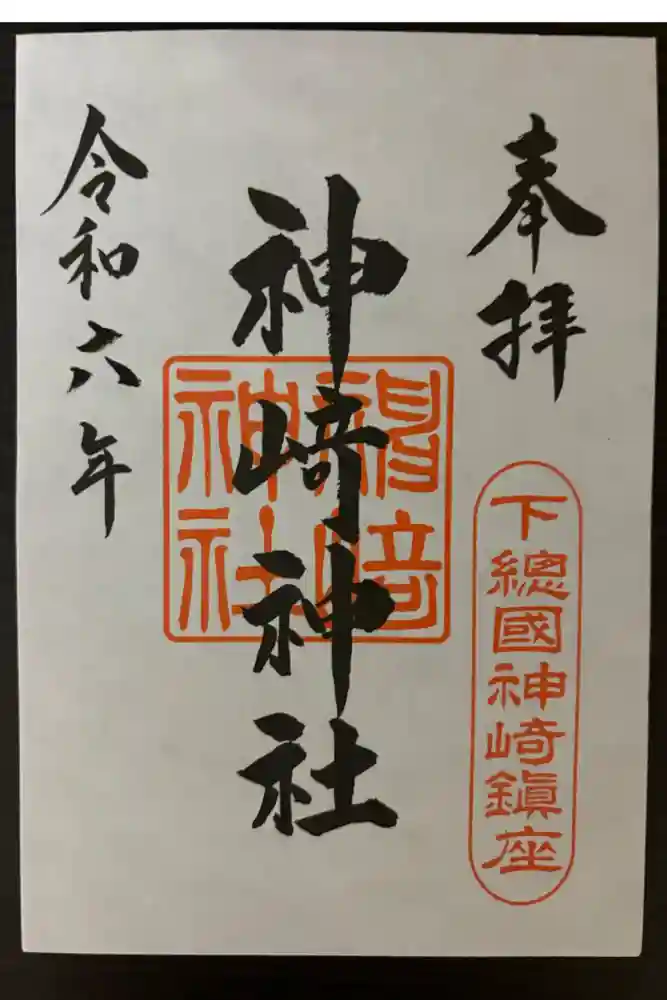 神崎神社の御朱印