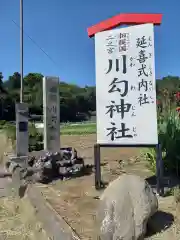 川勾神社(神奈川県)