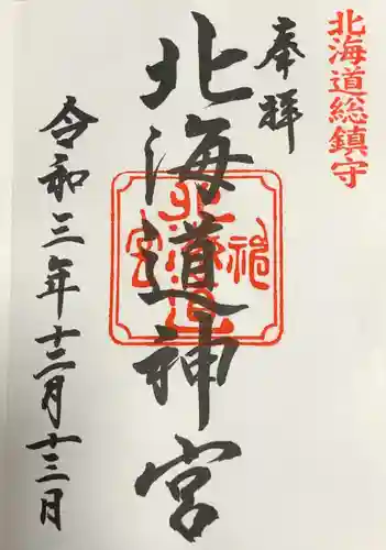 北海道神宮の御朱印