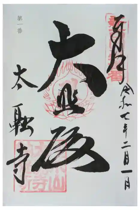 太融寺の御朱印