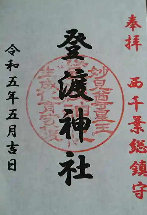 登渡神社(千葉県)