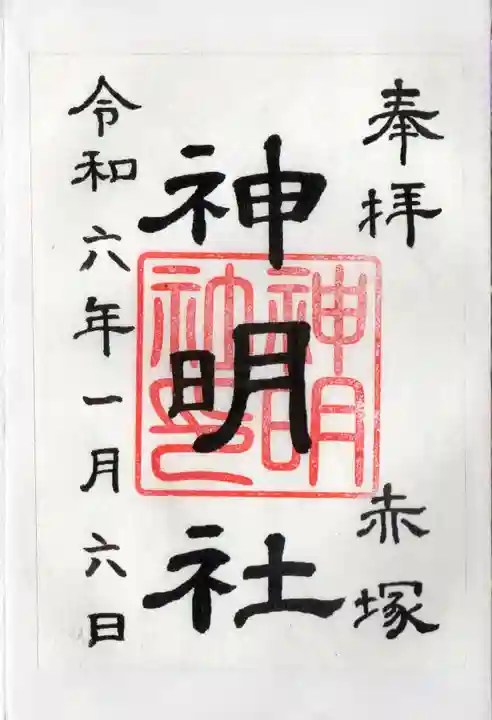 神明社(赤塚神明社)の御朱印