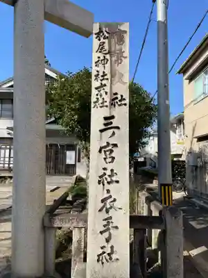 衣手神社(京都府)