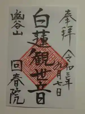 回春院の御朱印