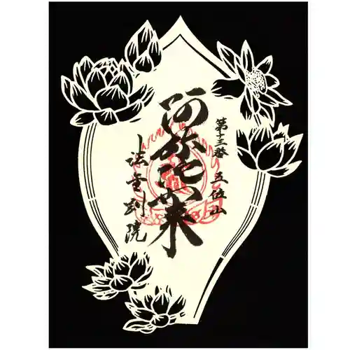 法金剛院の御朱印