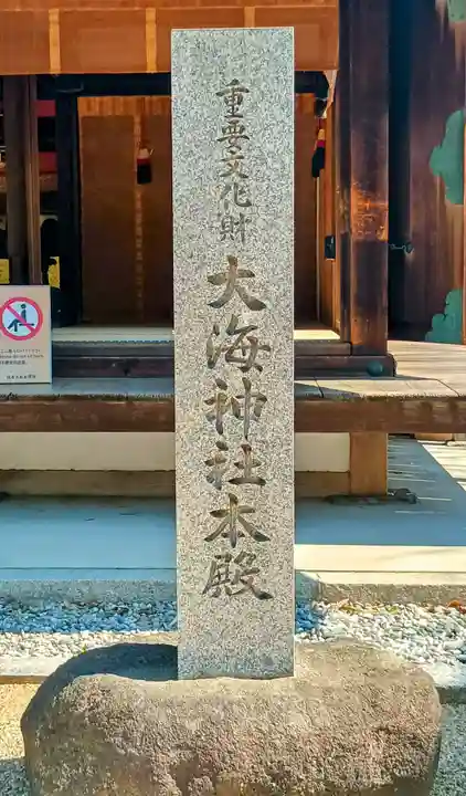 大海神社(住吉大社摂社)(大阪府)