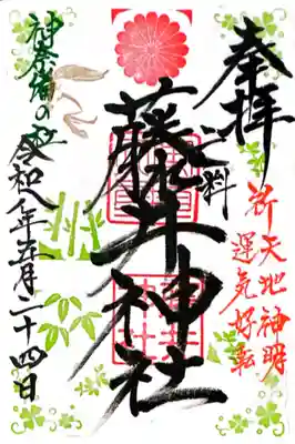 藤井神社(大阪府)