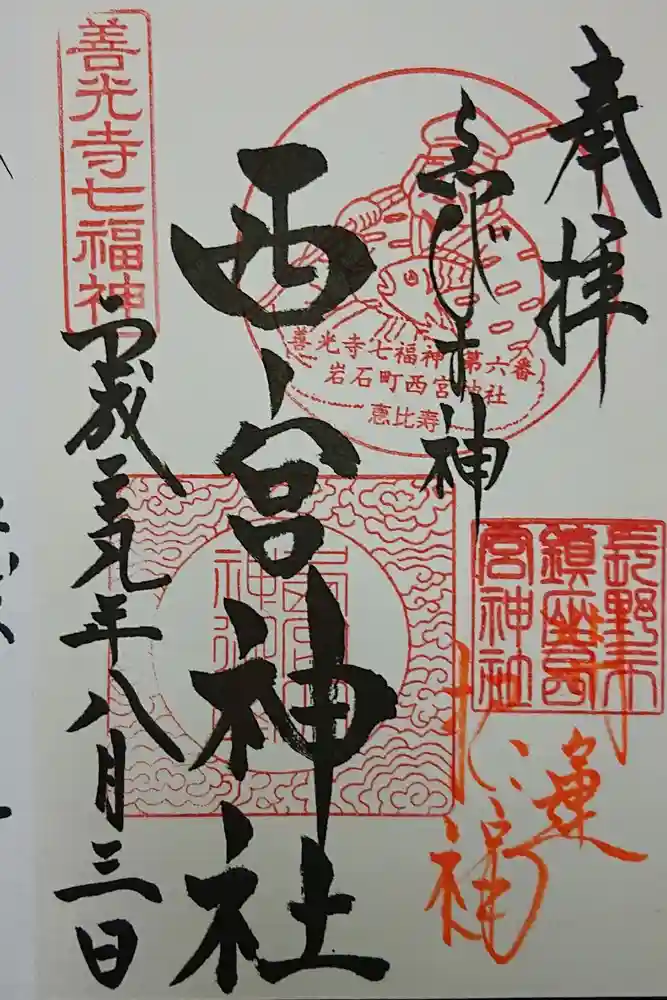 西宮神社の御朱印