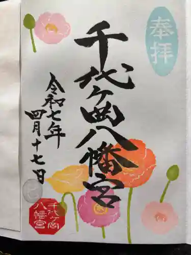 千代ケ岡八幡宮の御朱印