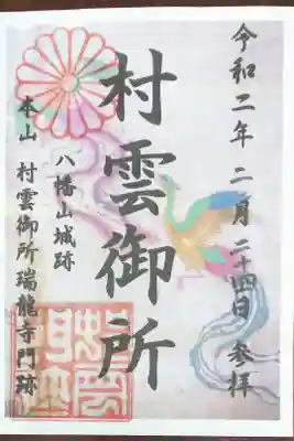 天皇誕生日の記念に三日間限定で発行された御朱印