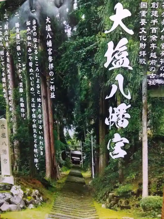 大塩八幡宮(福井県)