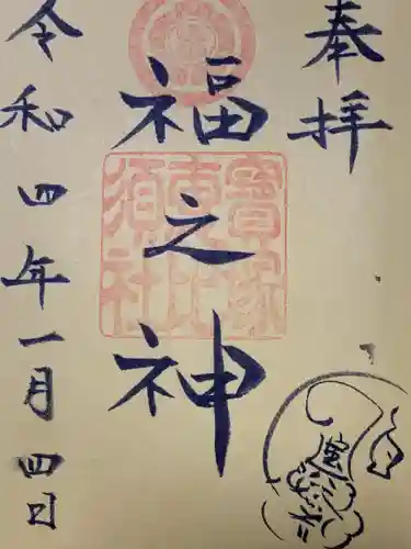 宝塚神社の御朱印