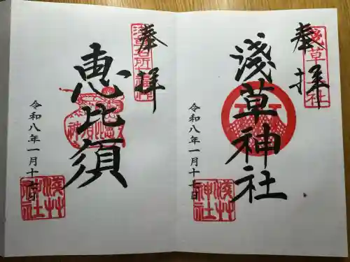 浅草神社の御朱印