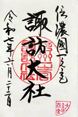 諏訪大社下社春宮の御朱印