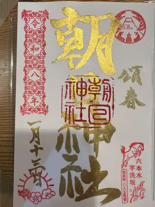 朝日神社の御朱印