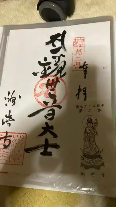 洲崎寺の御朱印