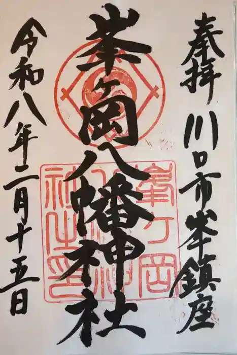 峯ヶ岡八幡神社の御朱印