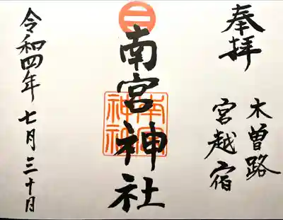 南宮神社の御朱印