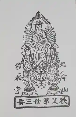 菊水寺の授与品その他