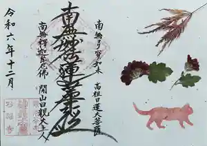 谷中 妙福寺の御朱印 2024年12月17日(火)〜(2024年12月16日(月) 12時09分01秒投稿)