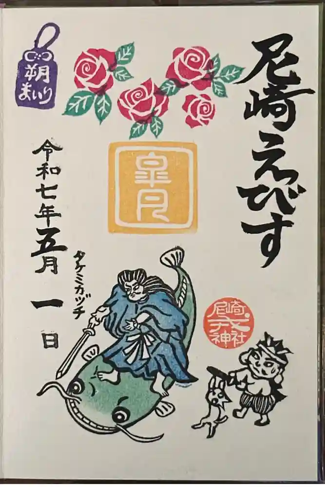 尼崎えびす神社の御朱印