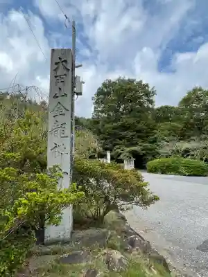 金龍寺(群馬県)